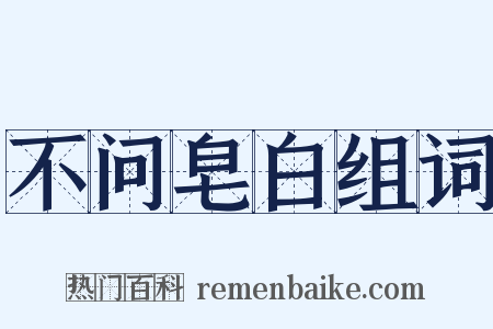 不问皂白组词是什么意思的图片